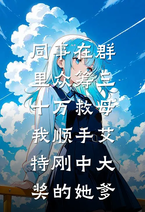 同事在群里众筹三十万救母，我顺手艾特刚中大奖的她爹