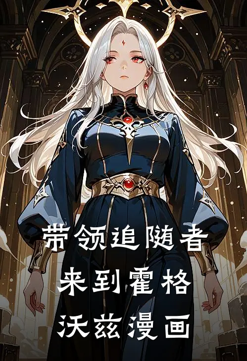 带领追随者来到霍格沃兹漫画