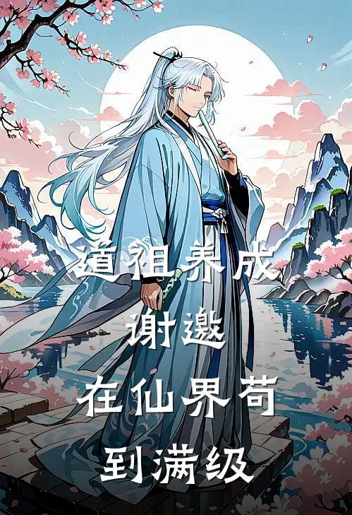 道祖养成：谢邀，在仙界苟到满级