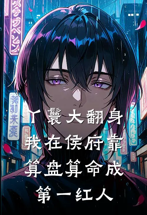 丫鬟大翻身，我在侯府靠算盘算命成第一红人