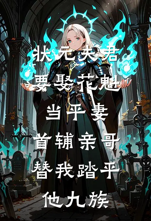 状元夫君要娶花魁当平妻，首辅亲哥替我踏平他九族