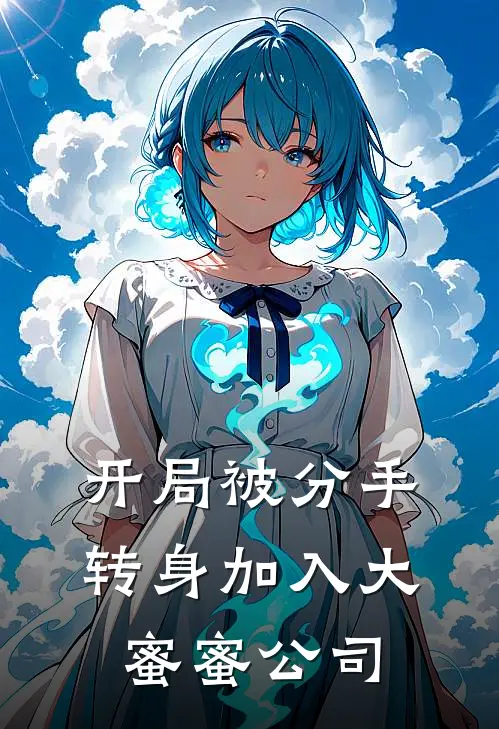 开局被分手，转身加入大蜜蜜公司