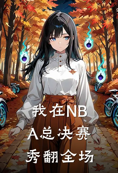 我在NBA总决赛，秀翻全场