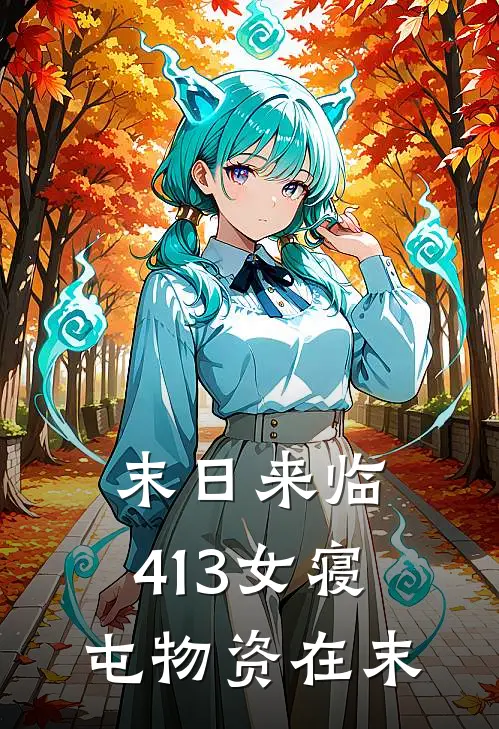 末日来临：413女寝屯物资在末