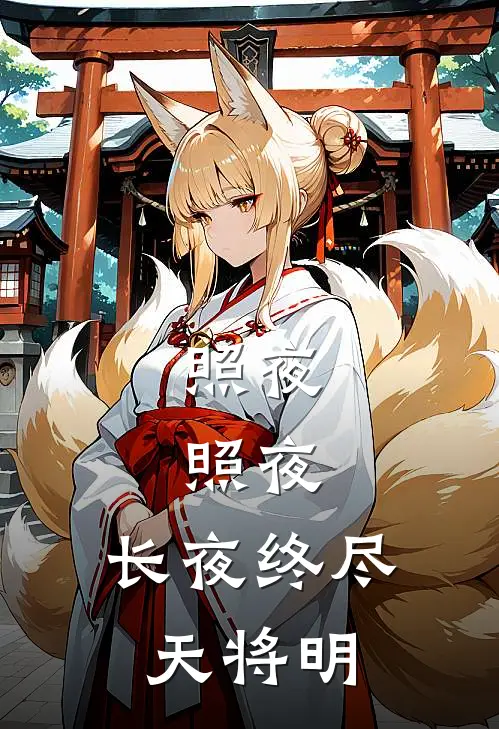 照夜，照夜，长夜终尽，天将明