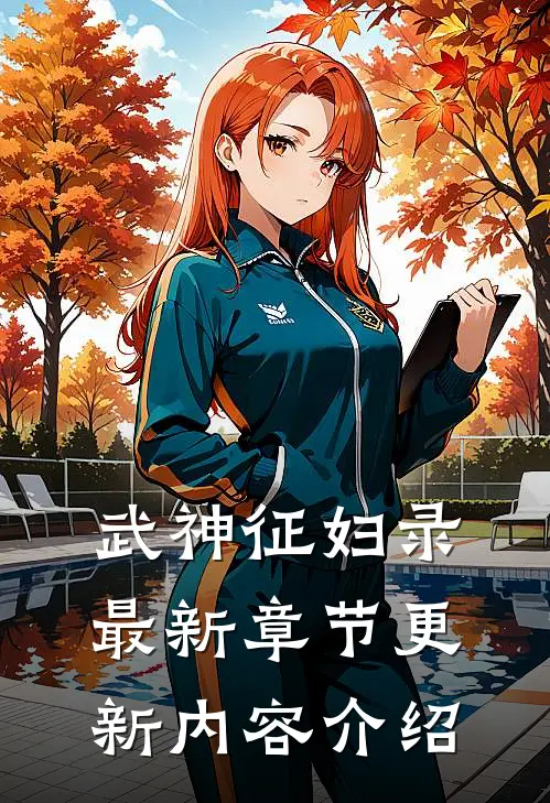 武神征妇录最新章节更新内容介绍