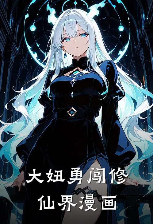 大妞勇闯修仙界漫画