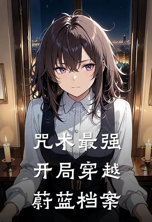 咒术最强：开局穿越蔚蓝档案