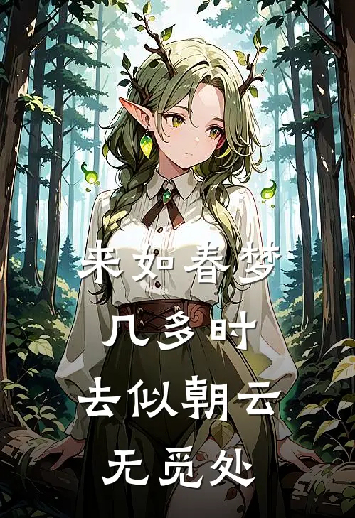 来如春梦几多时,去似朝云无觅处