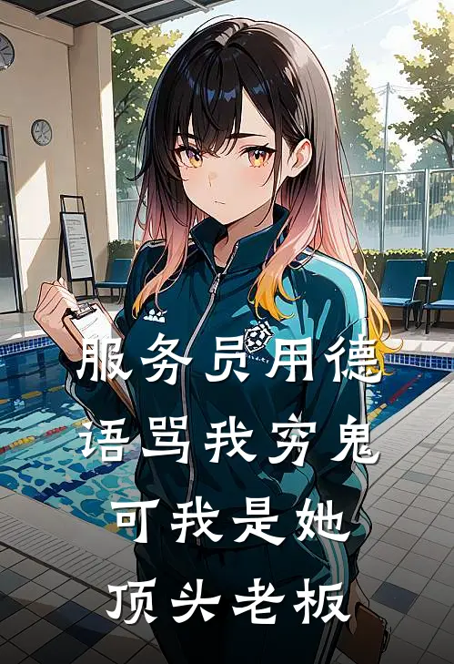 服务员用德语骂我穷鬼，可我是她顶头老板