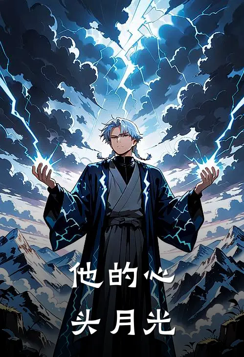 他的心头月光