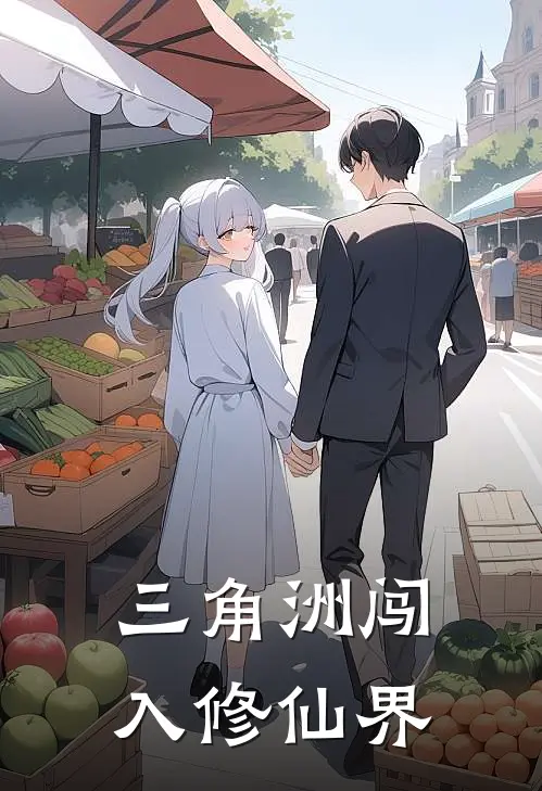 三角洲闯入修仙界