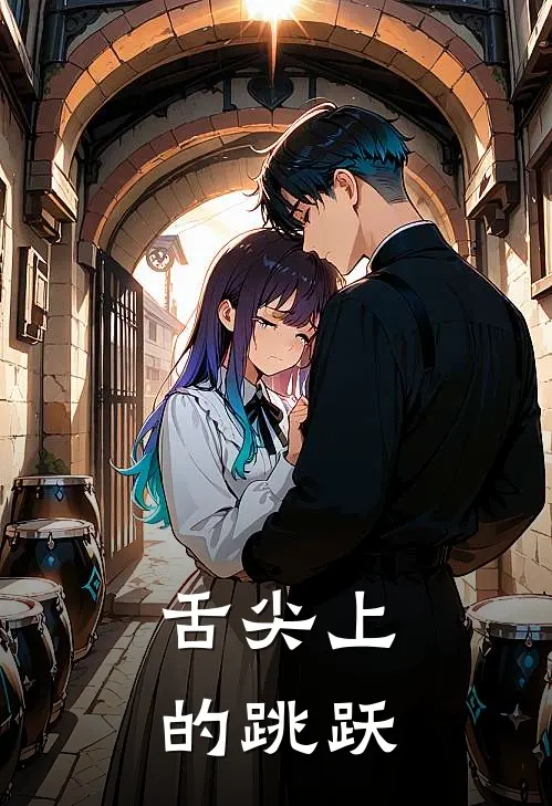 舌尖上的跳跃