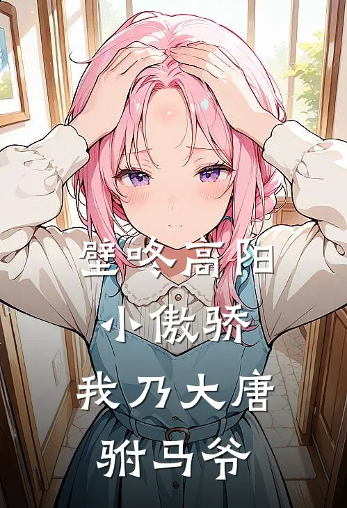 壁咚高阳小傲骄，我乃大唐驸马爷