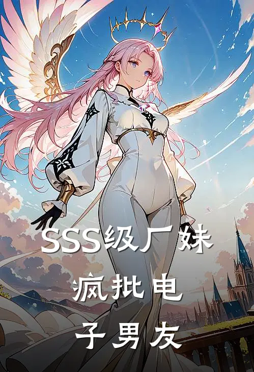 SSS级厂妹，疯批电子男友