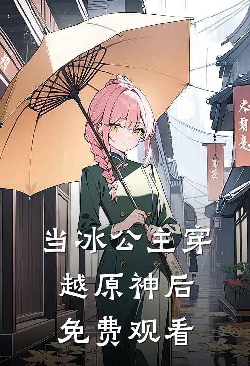 当冰公主穿越原神后免费观看