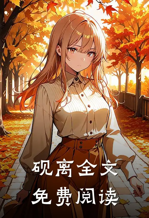 砚离全文免费阅读