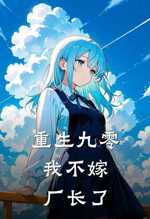 重生九零：我不嫁厂长了