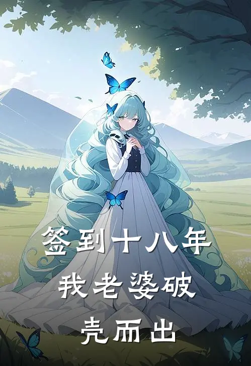 签到十八年，我老婆破壳而出