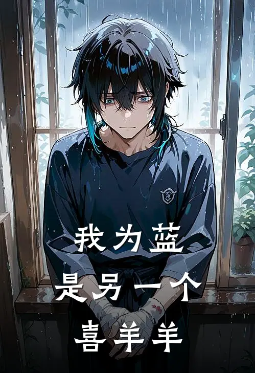 我为蓝，是另一个喜羊羊