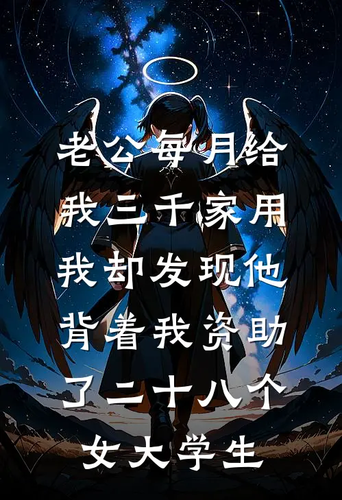 老公每月给我三千家用，我却发现他背着我资助了二十八个女大学生