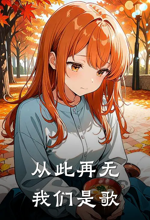 从此再无我们是歌