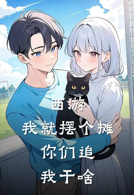 西游：我就摆个摊，你们追我干啥