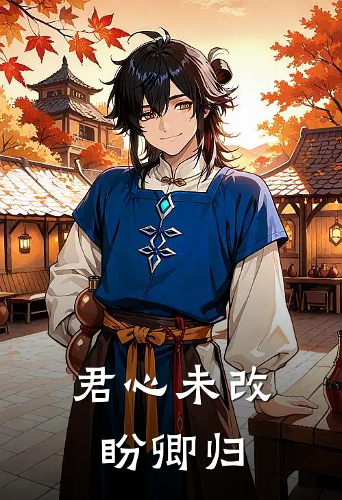 君心未改盼卿归