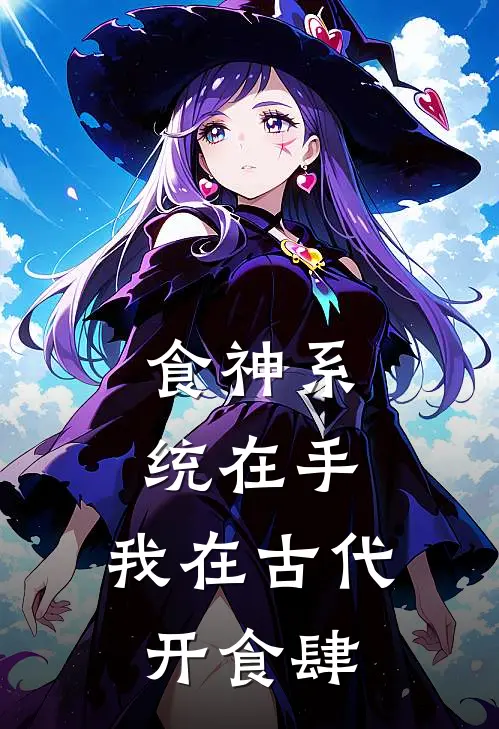 食神系统在手，我在古代开食肆