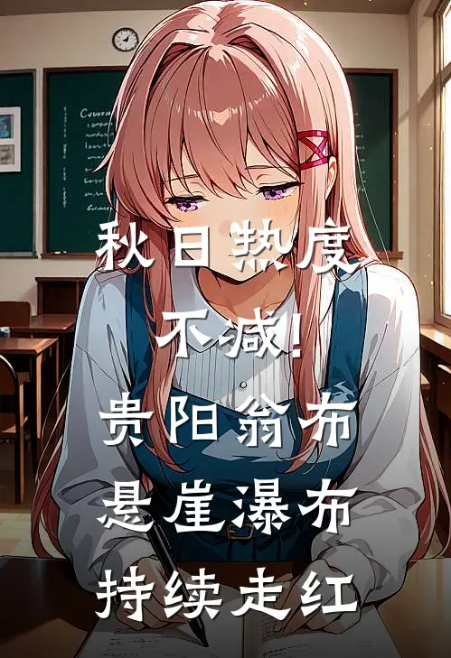 秋日热度不减!贵阳翁布悬崖瀑布持续走红