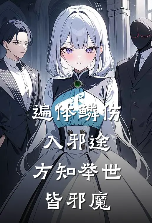 遍体鳞伤入邪途，方知举世皆邪魔