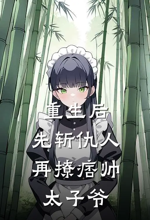 重生后，先斩仇人再撩痞帅太子爷