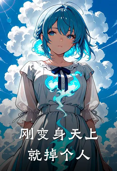 刚变身天上就掉个人