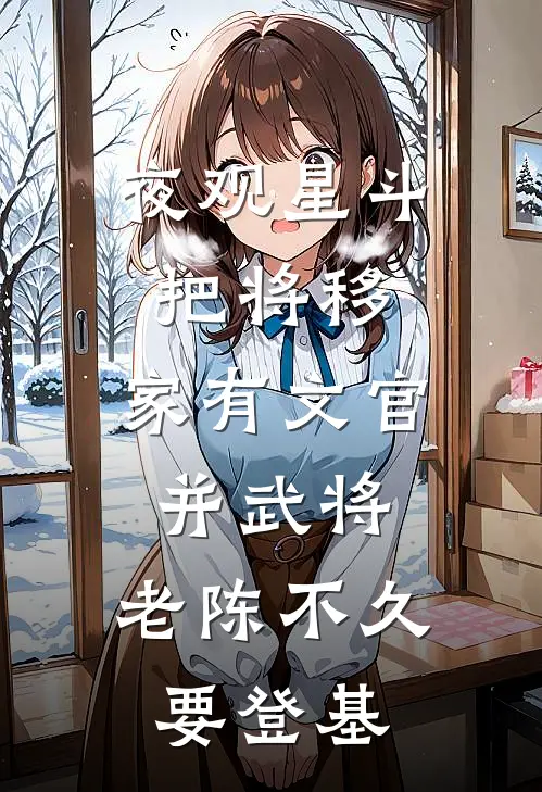 夜观星斗把将移,家有文官并武将,老陈不久要登基