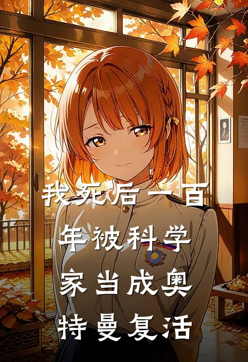 我死后一百年被科学家当成奥特曼复活