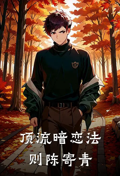 顶流暗恋法则陈寄青