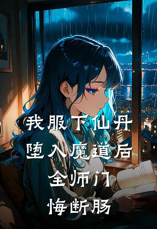 我服下仙丹堕入魔道后，全师门悔断肠