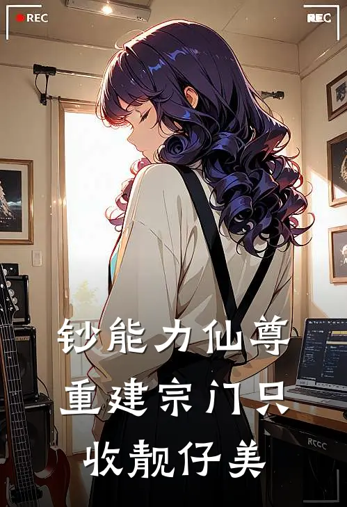 钞能力仙尊，重建宗门只收靓仔美