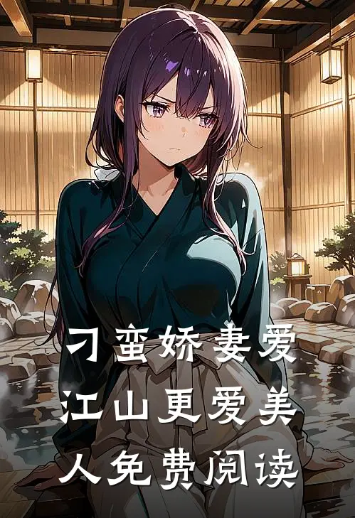 刁蛮娇妻爱江山更爱美人免费阅读