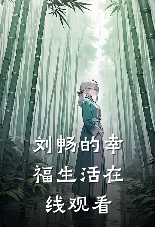 刘畅的幸福生活在线观看