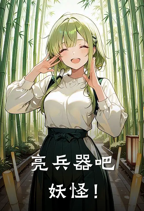 亮兵器吧妖怪！