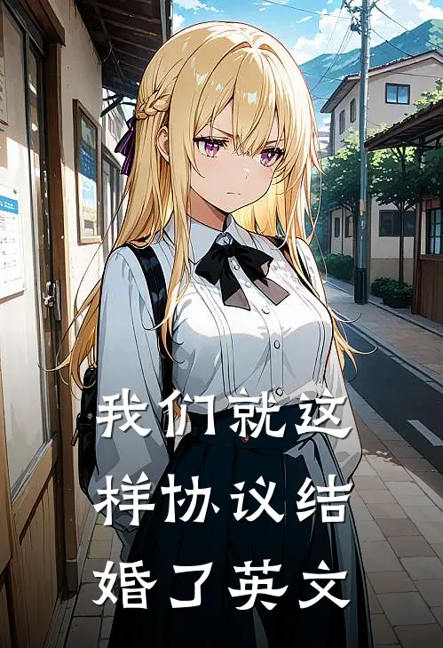 我们就这样协议结婚了英文