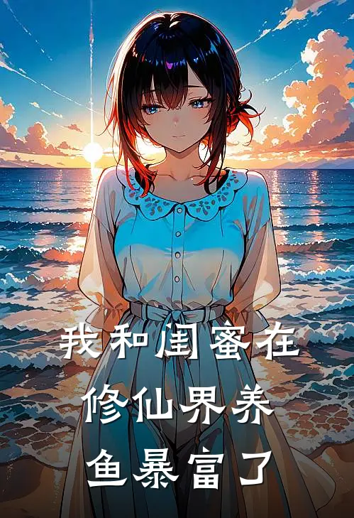 我和闺蜜在修仙界养鱼暴富了