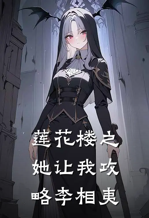 莲花楼之她让我攻略李相夷