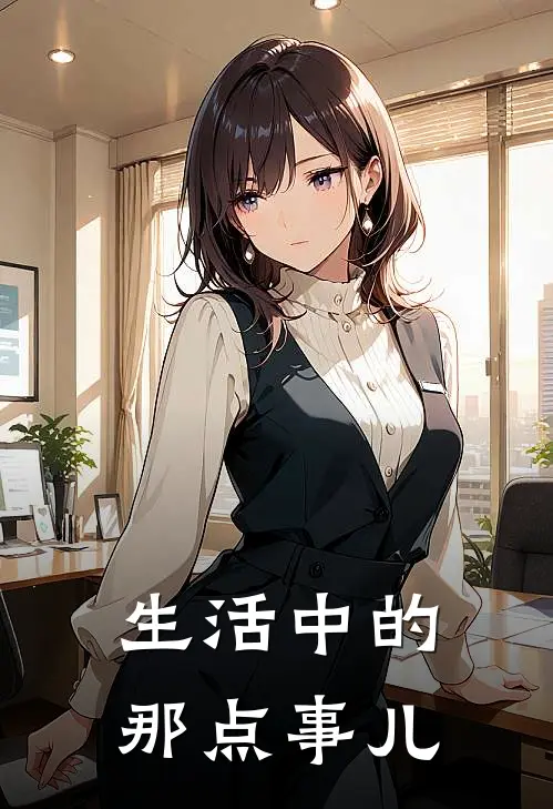 生活中的那点事儿