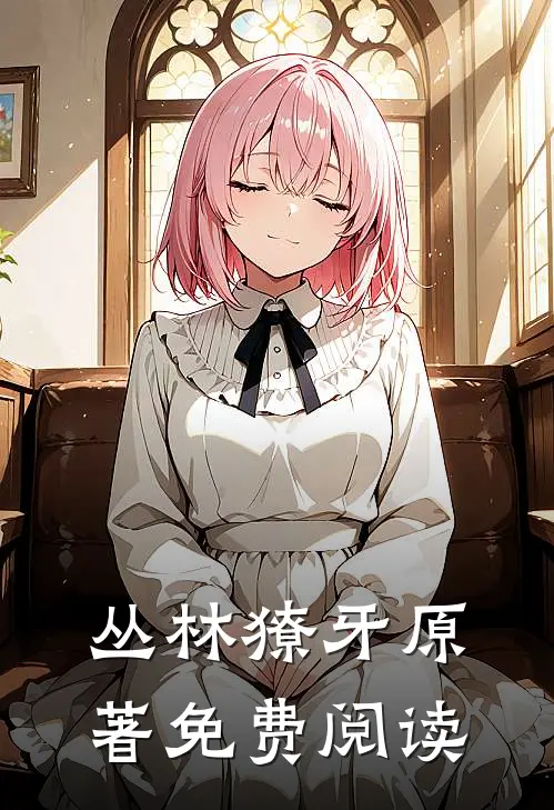 丛林獠牙原著免费阅读