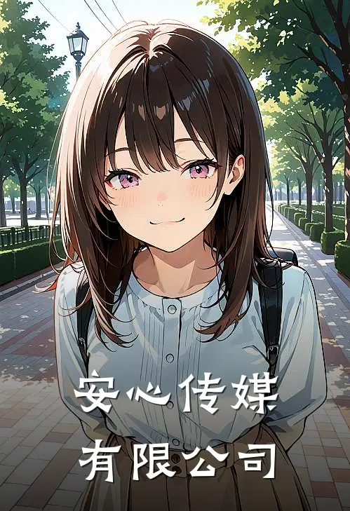 安心传媒有限公司