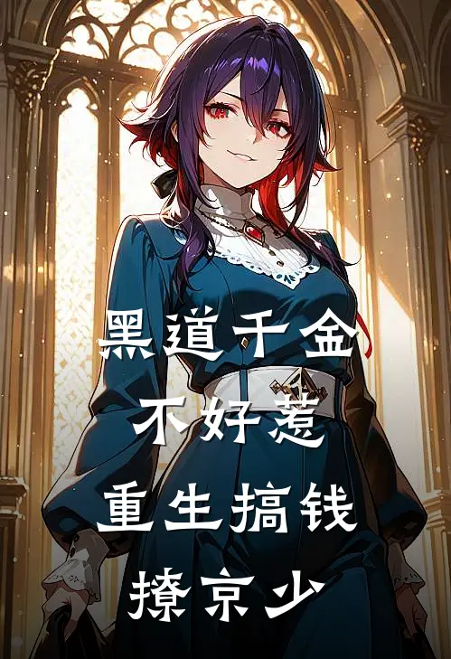 黑道千金不好惹：重生搞钱撩京少