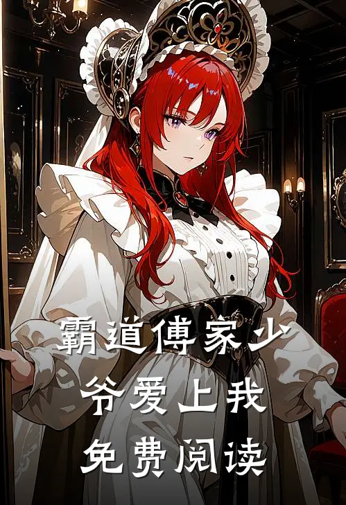 霸道傅家少爷爱上我免费阅读
