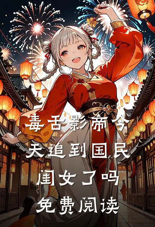 毒舌影帝今天追到国民闺女了吗免费阅读